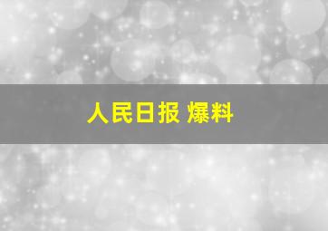 人民日报 爆料